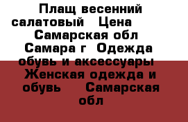 Плащ весенний салатовый › Цена ­ 550 - Самарская обл., Самара г. Одежда, обувь и аксессуары » Женская одежда и обувь   . Самарская обл.